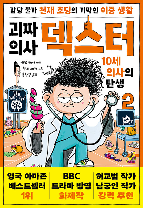 괴짜 의사 덱스터 표지