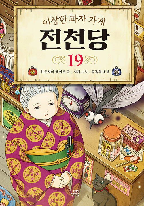 (이상한 과자 가게) 전천당 표지