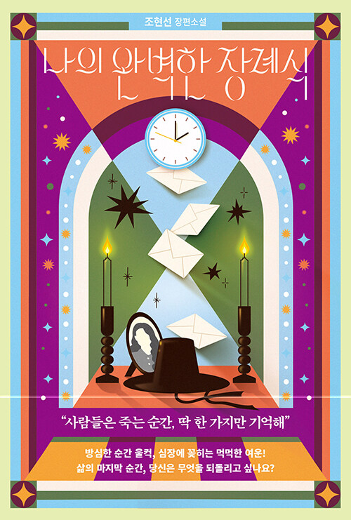 나의 완벽한 장례식 표지