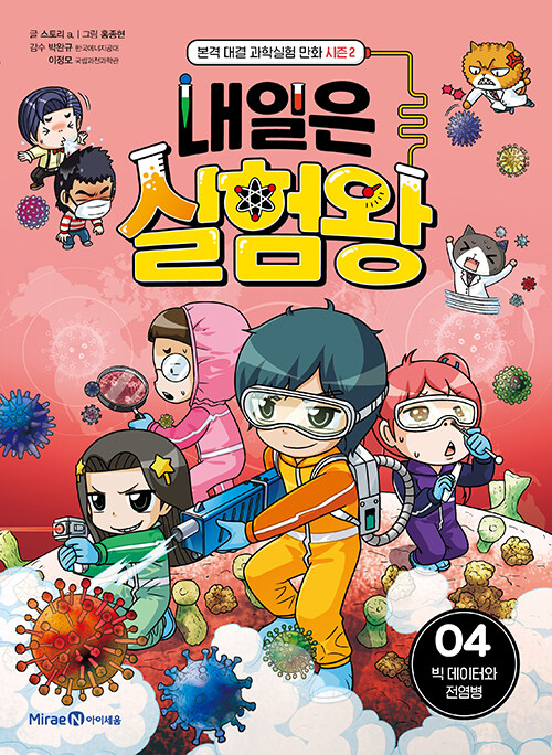 내일은 실험왕 표지