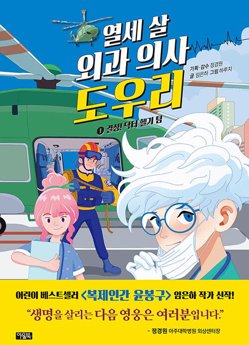 열세 살 외과의사 도우리 표지