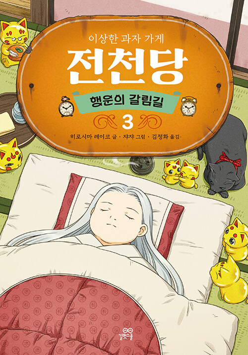 이상한 과자 가게 전천당 표지