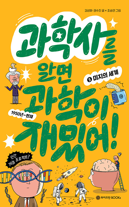 과학사를 알면 과학이 재밌어! 표지