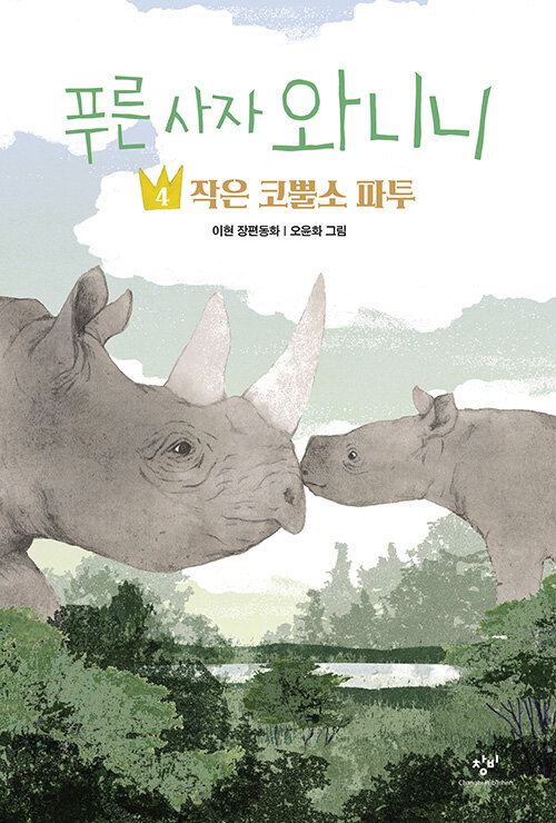 푸른 사자 와니니 표지
