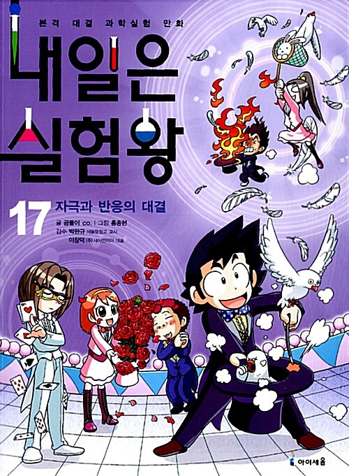 내일은 실험왕 17 표지