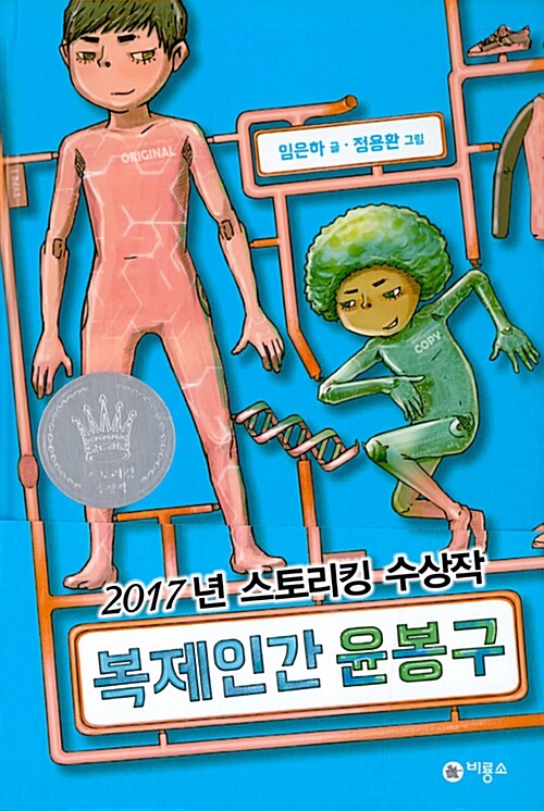 복제인간 윤봉구 표지