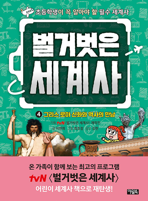벌거벗은 세계사 표지