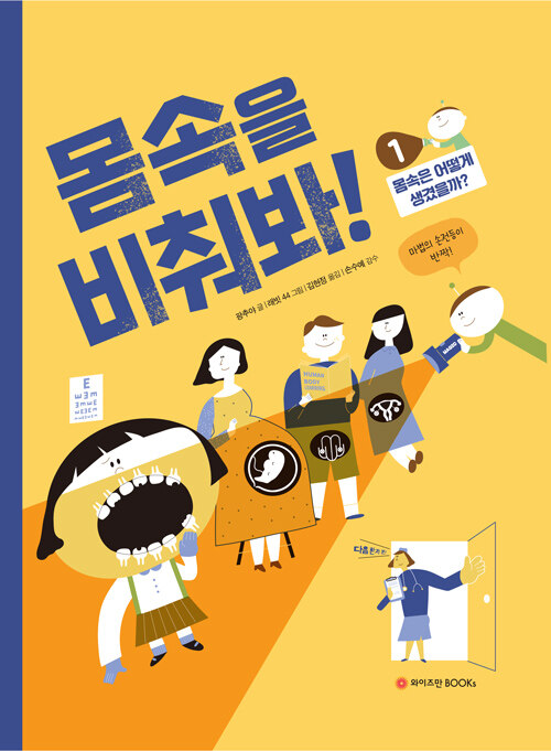 몸속을 비춰봐! 1 표지