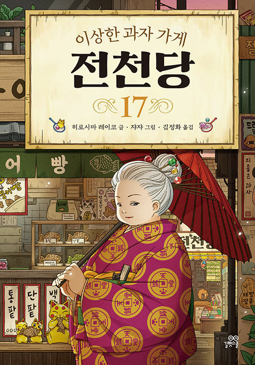 (이상한 과자 가게) 전천당 표지