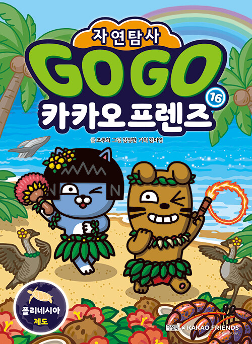 Go go 카카오프렌즈 표지