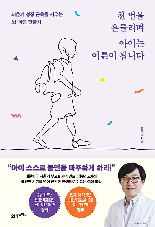 천 번을 흔들리며 아이는 어른이 됩니다 표지