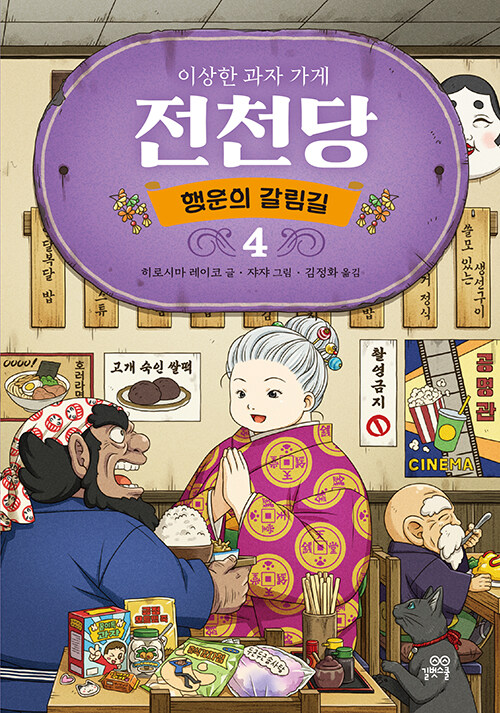 이상한 과자 가게 전천당 표지