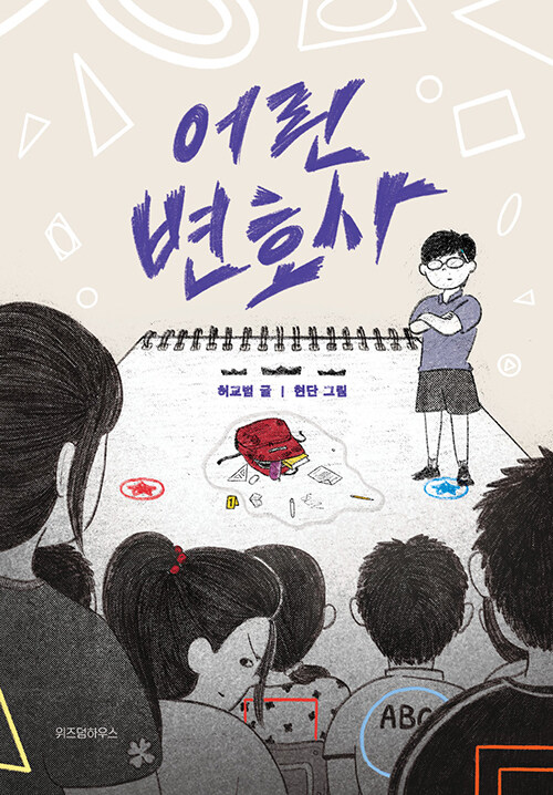 어린 변호사 표지