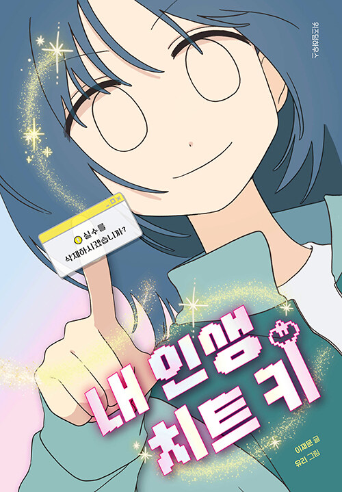 내 인생 치트 키 표지