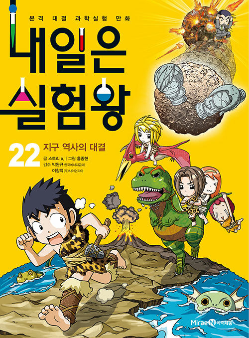 내일은 실험왕 22 표지