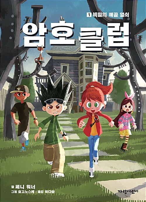 암호클럽1비밀의 해골 열쇠 표지