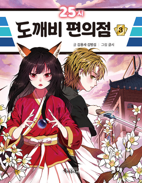 25시 도깨비 편의점 표지