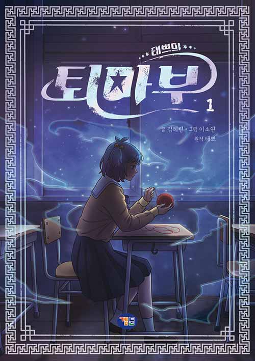 태쁘의 퇴마부 표지