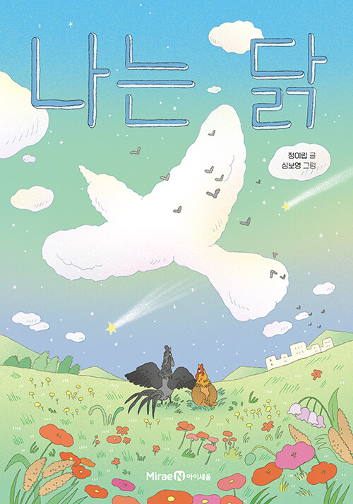 나는 닭 표지