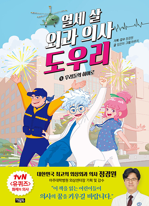 열세 살 외과의사 도우리 표지