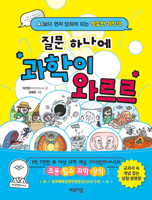 질문 하나에 과학이 와르르 표지