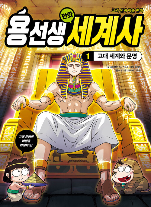 용선생 만화 세계사 표지