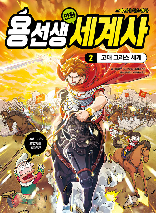 용선생 만화 세계사 표지
