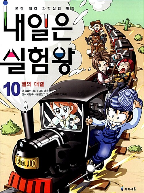 내일은 실험왕 10 - 열의 대결 표지
