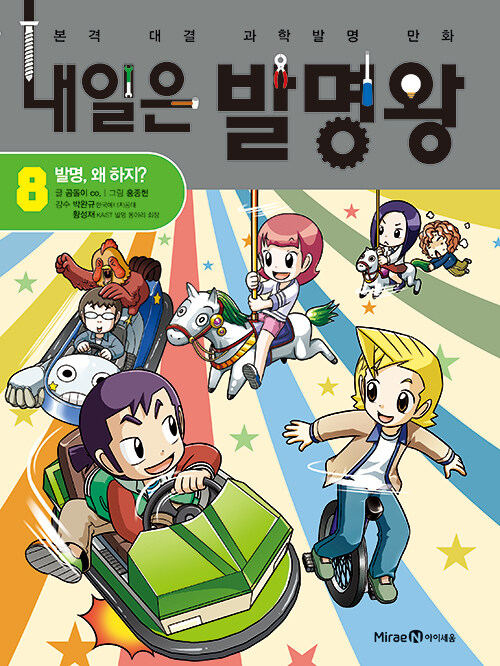 내일은 발명왕 표지