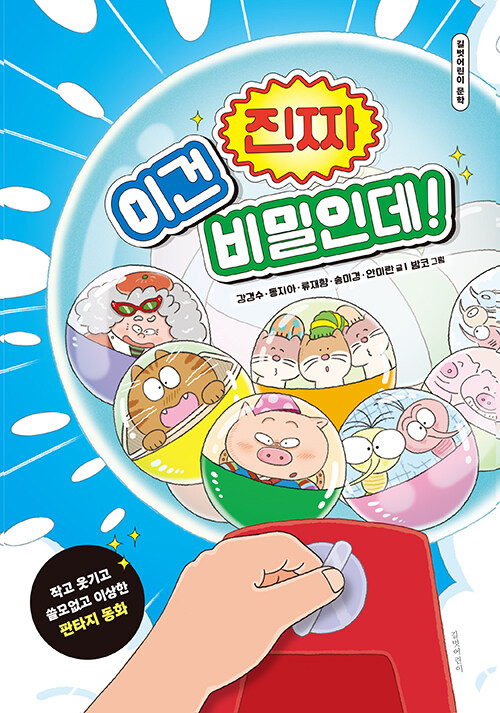 이건 진짜 비밀인데! 표지