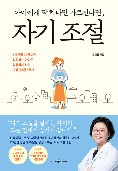 아이에게 딱 하나만 가르친다면, 자기 조절 표지