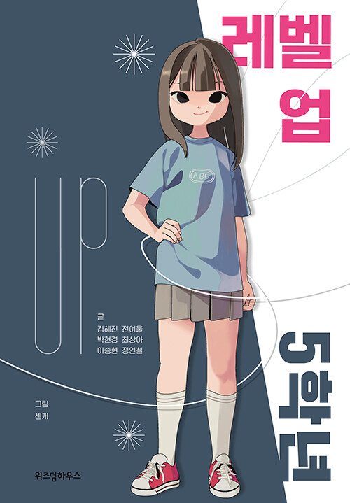 레벨 업 5학년 표지