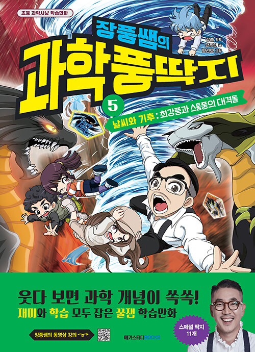 (장풍쌤의) 과학 풍딱지 표지