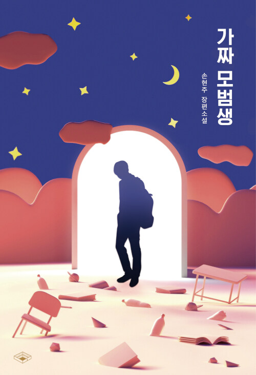 가짜 모범생 표지