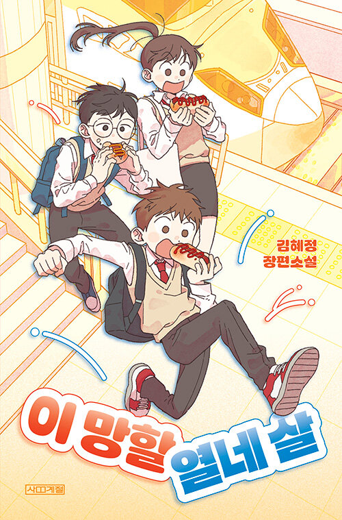 이 망할 열네 살 표지
