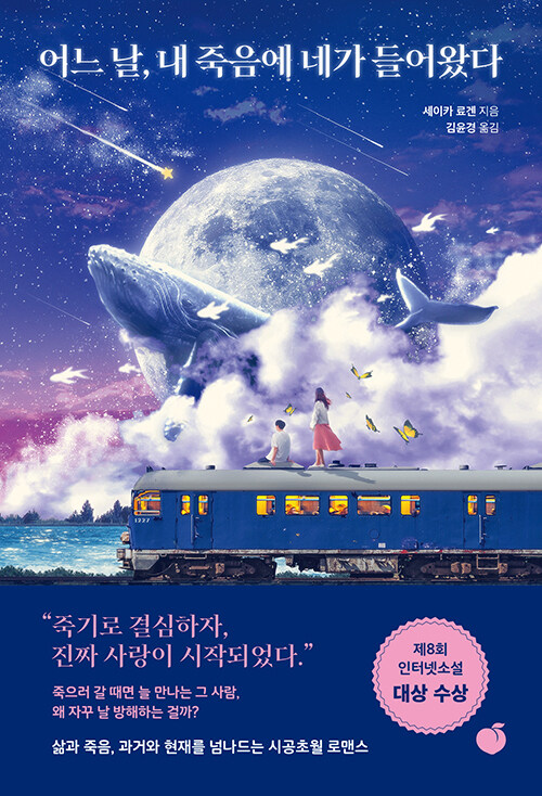 어느 날, 내 죽음에 네가 들어왔다 표지