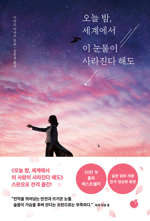 오늘 밤, 세계에서 이 눈물이 사라진다 해도 표지