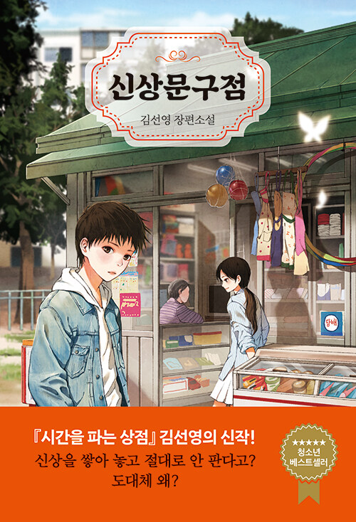 신상문구점 표지