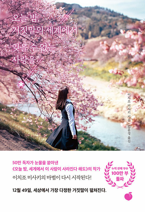 오늘 밤, 거짓말의 세계에서 잊을 수 없는 사랑을 표지