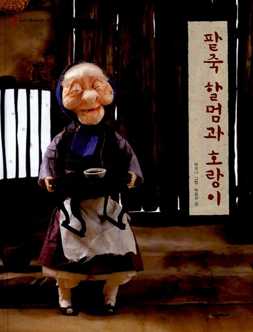 팥죽 할멈과 호랑이 표지