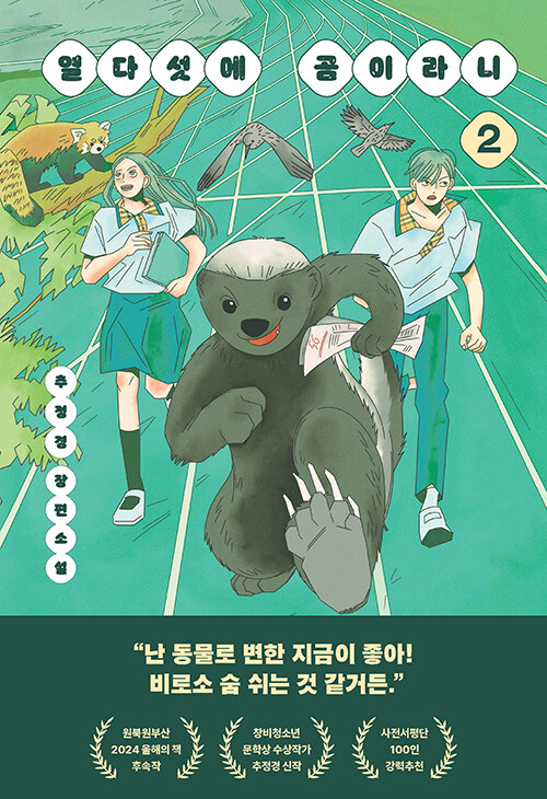 열다섯에 곰이라니 표지