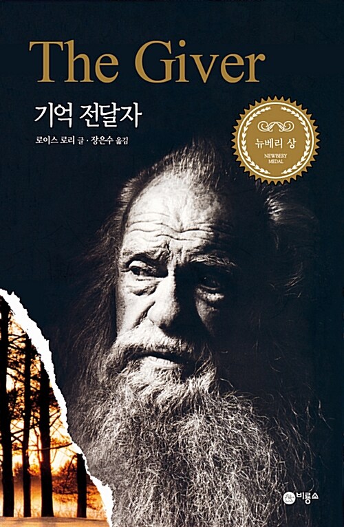 기억 전달자 표지