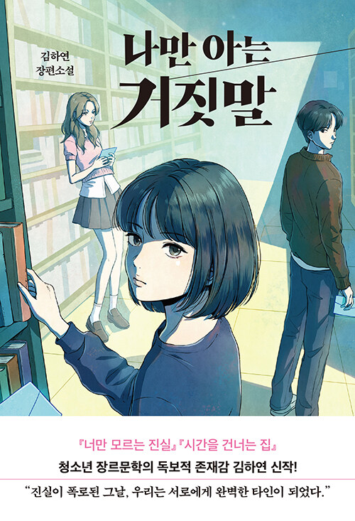 나만 아는 거짓말 표지