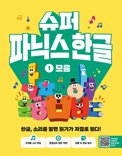 슈퍼 파닉스 한글 1권 표지