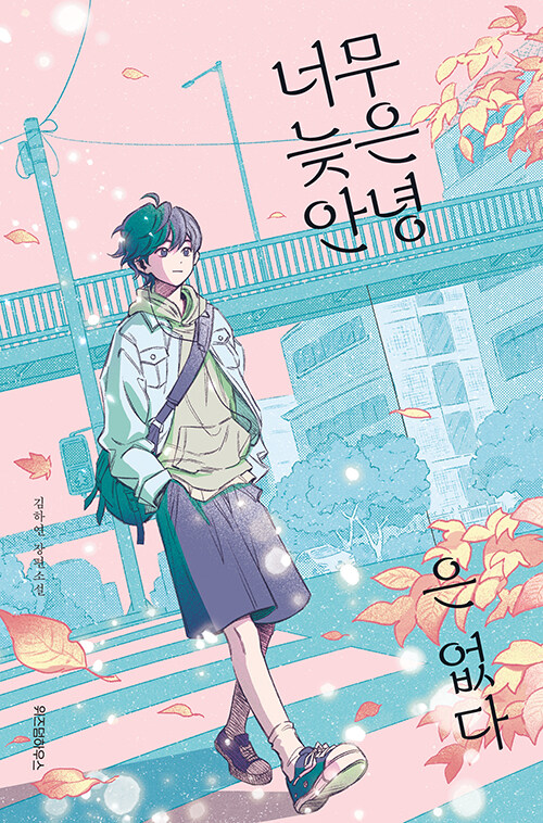 너무 늦은 안녕은 없다 표지