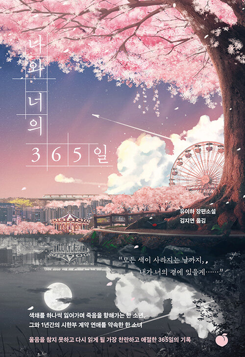나와 너의 365일 표지