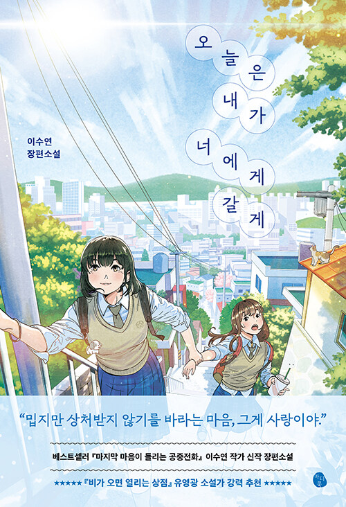 오늘은 내가 너에게 갈게 표지