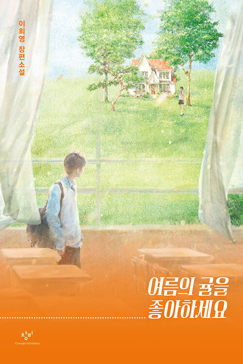여름의 귤을 좋아하세요 표지