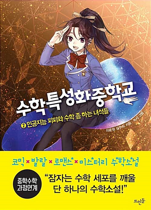 수학특성화중학교 2 표지