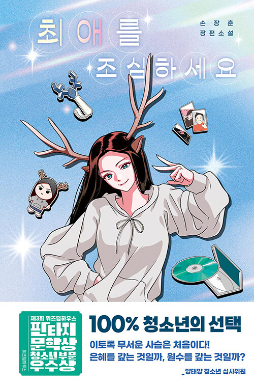 최애를 조심하세요 표지
